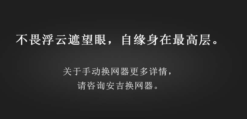 手動換網(wǎng)器（微信公眾號4）_08.jpg